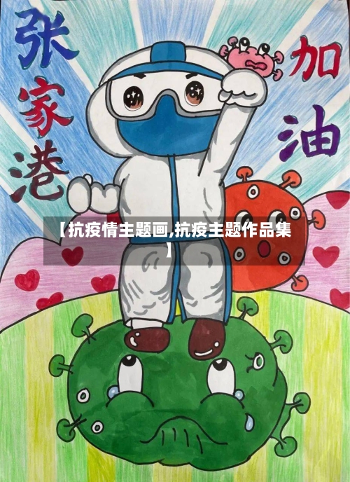 【抗疫情主题画,抗疫主题作品集】