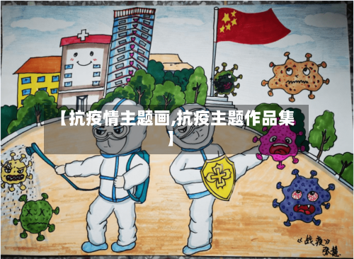 【抗疫情主题画,抗疫主题作品集】-第2张图片