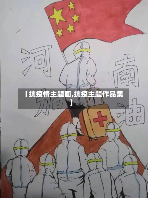 【抗疫情主题画,抗疫主题作品集】-第3张图片