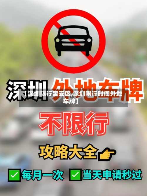 【深圳限行宝安区,深圳限行时间外地车牌】