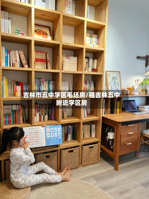 吉林市五中学区毛坯房/租吉林五中附近学区房-第2张图片