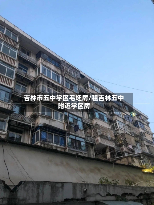 吉林市五中学区毛坯房/租吉林五中附近学区房-第3张图片