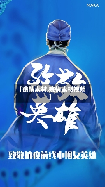 【疫情素材,疫情素材视频】