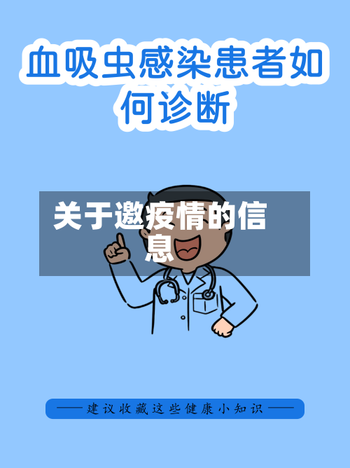 关于邀疫情的信息