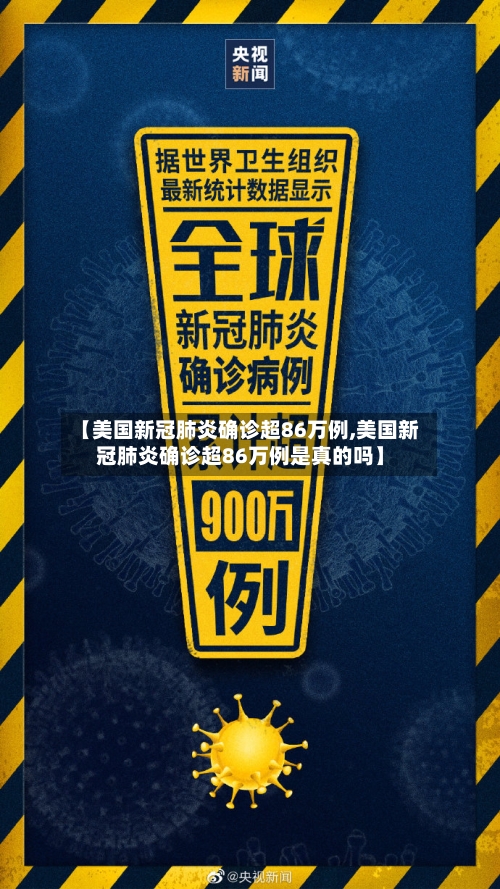 【美国新冠肺炎确诊超86万例,美国新冠肺炎确诊超86万例是真的吗】