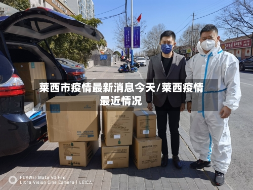 莱西市疫情最新消息今天/莱西疫情最近情况