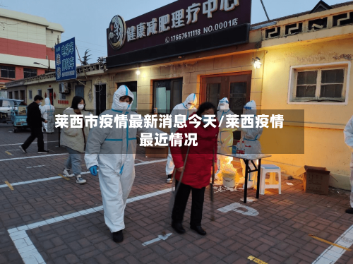 莱西市疫情最新消息今天/莱西疫情最近情况-第2张图片