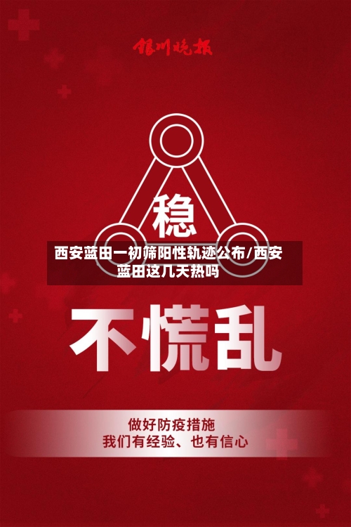 西安蓝田一初筛阳性轨迹公布/西安蓝田这几天热吗-第3张图片