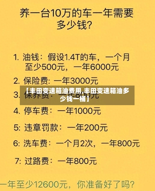 【丰田变速箱油费用,丰田变速箱油多少钱一桶】