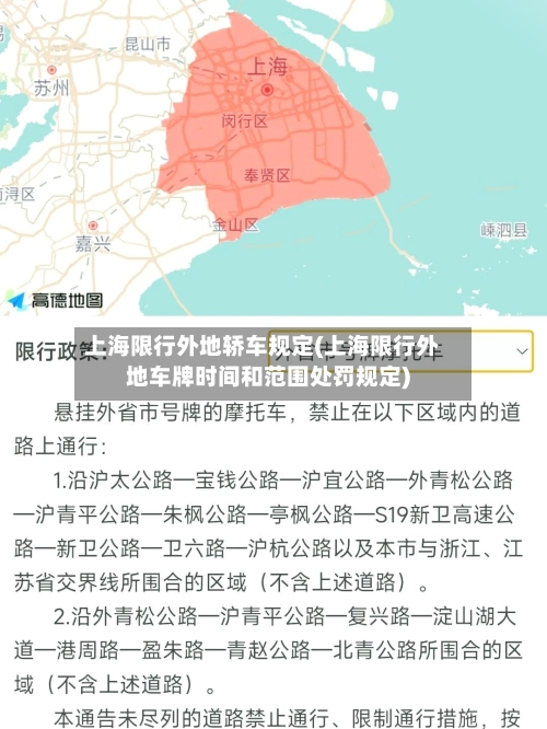 上海限行外地轿车规定(上海限行外地车牌时间和范围处罚规定)