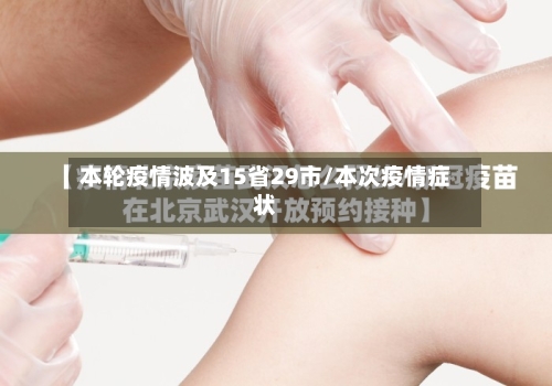 本轮疫情波及15省29市/本次疫情症状-第2张图片