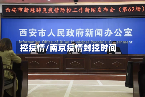 控疫情/南京疫情封控时间