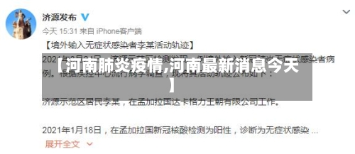 【河南肺炎疫情,河南最新消息今天】