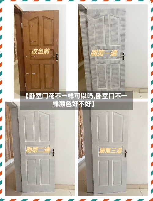 【卧室门花不一样可以吗,卧室门不一样颜色好不好】