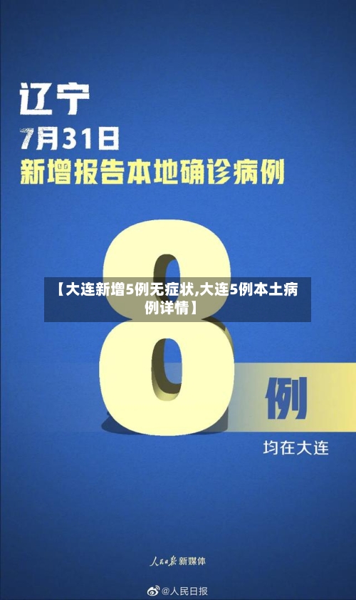 【大连新增5例无症状,大连5例本土病例详情】